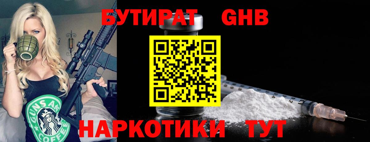 Шуя  БУТИРАТ  Вход с VPN  Бутират оксибутират 