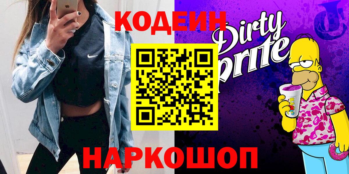 Codein Purple Drank  Кодеин напиток Lean (лин)  Шуя  Вход с VPN 